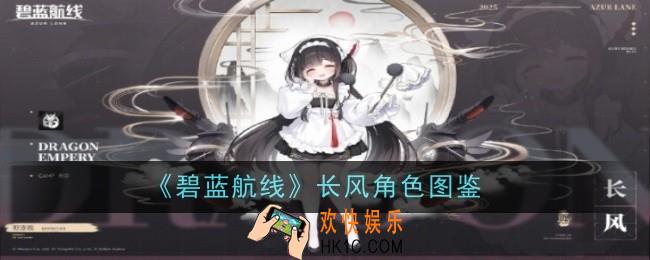 碧蓝航线长风角色怎么样