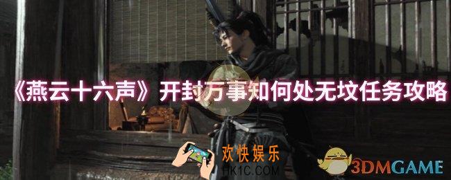 燕云十六声开封万事知何处无坟任务怎么做