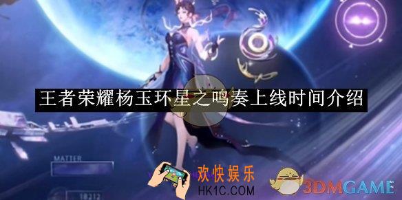 王者荣耀杨玉环星之鸣奏上线时间介绍
