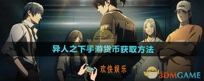 异人之下手游货币怎么获得
