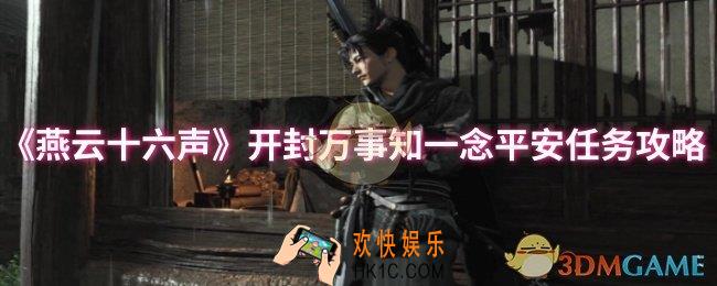 燕云十六声开封万事知一念平安任务怎么做