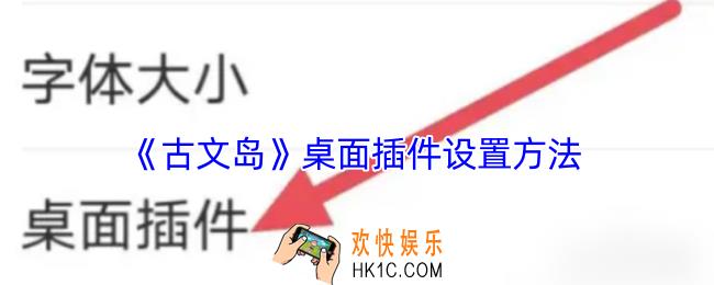 古文岛怎么设置桌面插件
