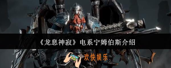 龙息神寂电系宁姆伯斯怎么样