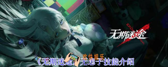 无期迷途无患子有什么技能