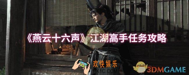 燕云十六声江湖高手任务怎么做