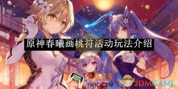 原神春曦画桃符活动玩法介绍