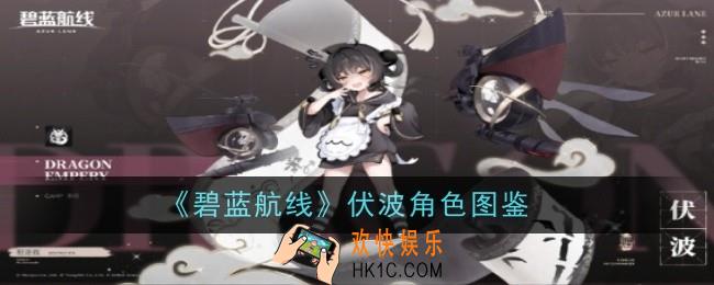 碧蓝航线伏波角色怎么样