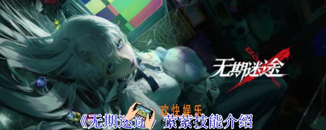 无期迷途萦萦有什么技能