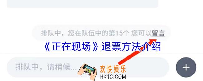正在现场怎么退票
