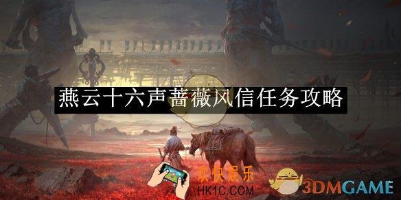 燕云十六声蔷薇风信任务完成攻略