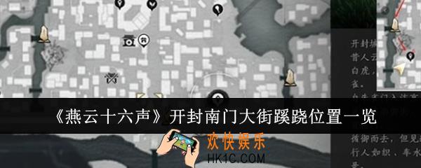  燕云十六声开封南门大街蹊跷在哪