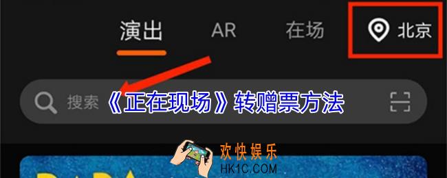正在现场怎么转票
