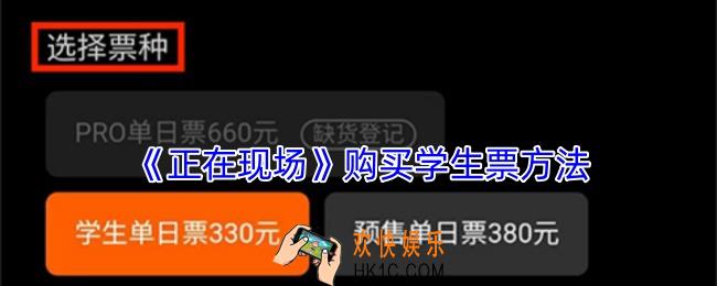 正在现场怎么买学生票