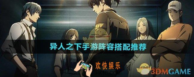 异人之下手游阵容怎么搭配