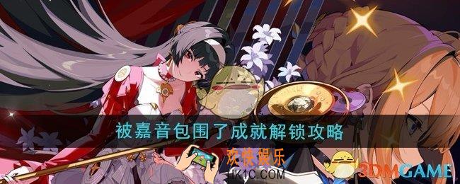 绝区零1.5被嘉音包围了成就怎么解锁