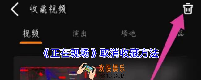 正在现场app怎么删除收藏