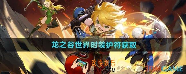 龙之谷世界时装护符怎么获得