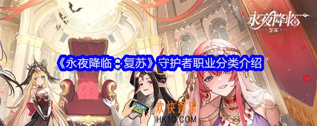 永夜降临复苏守护者职业分类介绍
