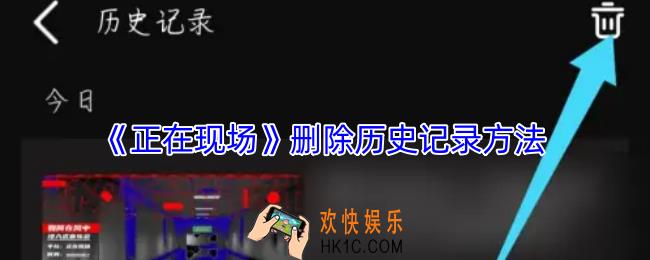 正在现场app怎么删除记录
