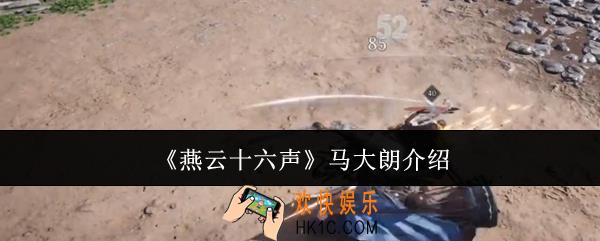 燕云十六声马大朗怎么样