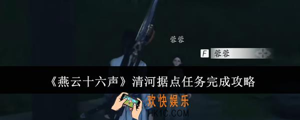 燕云十六声清河据点任务怎么完成