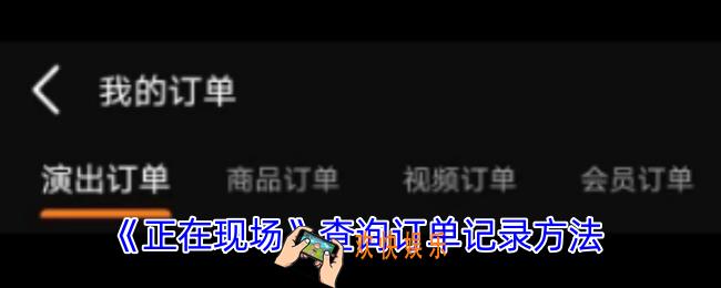 正在现场app怎么看订单