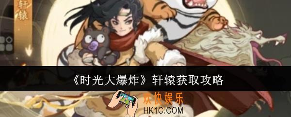 时光大爆炸轩辕怎么获取