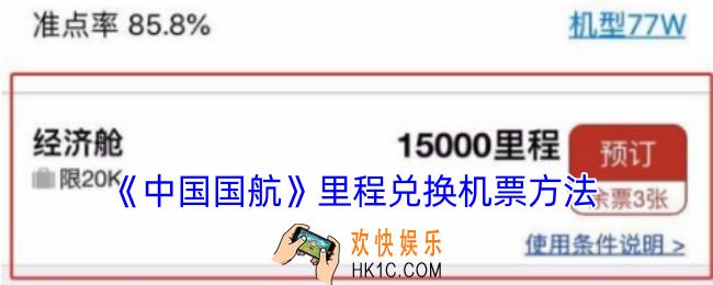 中国国航里程怎么兑换机票