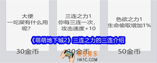萌萌地下城2三连之力的三连是什么意思