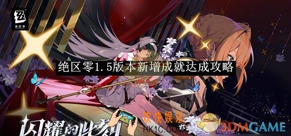 绝区零1.5版本新增成就达成攻略