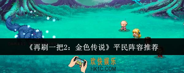 再刷一把2金色传说平民阵容怎么搭配