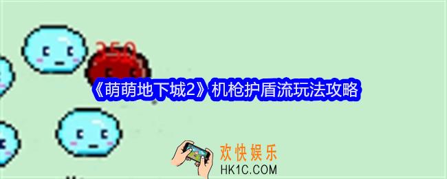 萌萌地下城2机枪护盾流玩法攻略