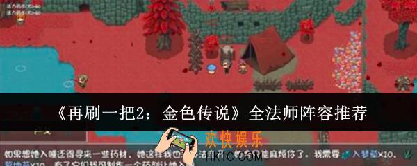再刷一把2金色传说全法师阵容是什么