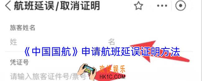 中国国航怎么开航班延误证明