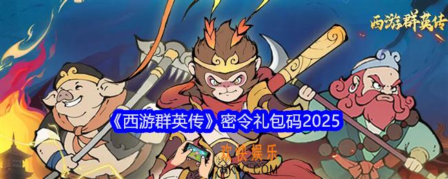西游群英传密令礼包码2025