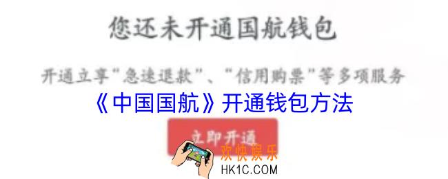 中国国航怎么开通钱包