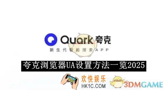 夸克浏览器UA设置方法一览2025