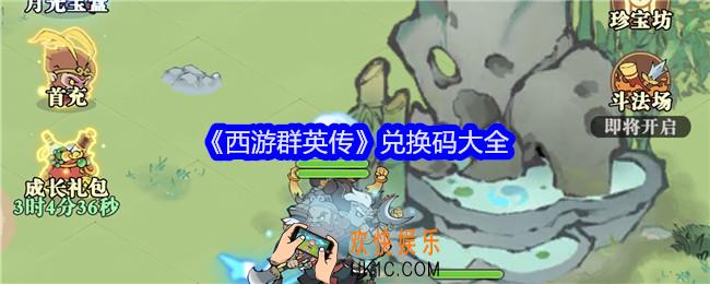 西游群英传兑换码有哪些