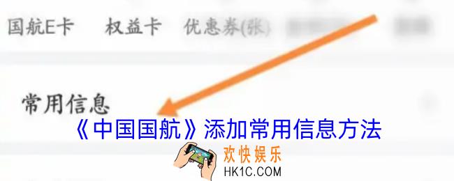 中国国航app怎么添加常用信息