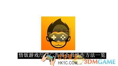 悟饭游戏厅看广告领会员操作方法一览