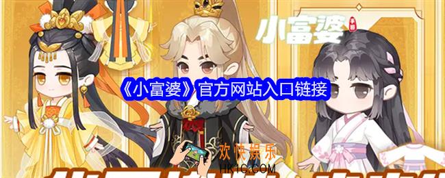 小富婆游戏官网在哪里