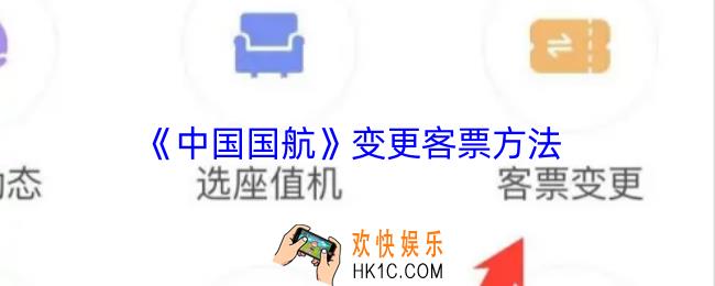 中国国航怎么变更客票