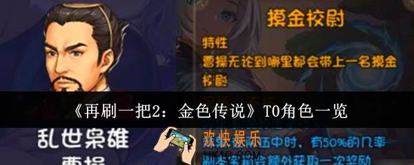 再刷一把2金色传说T0角色有哪些