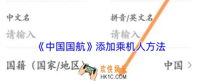 中国国航app怎么添加乘机人