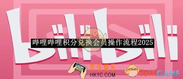 哔哩哔哩积分兑换会员操作流程2025
