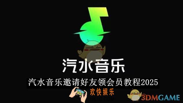汽水音乐邀请好友领会员教程2025