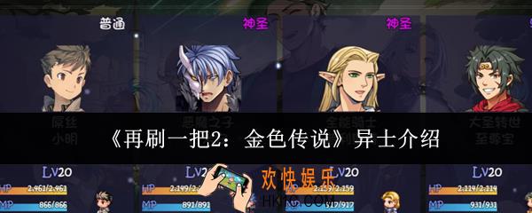 再刷一把2金色传说异士是什么