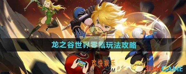 龙之谷世界零氪怎么玩