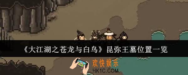 大江湖之苍龙与白鸟昆弥王墓在哪里