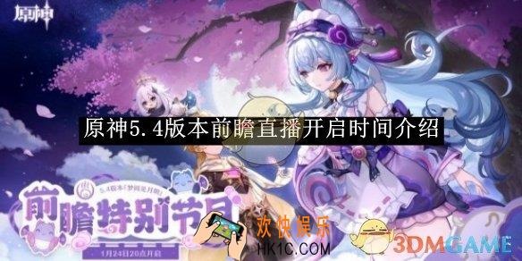 原神5.4版本前瞻直播开启时间介绍